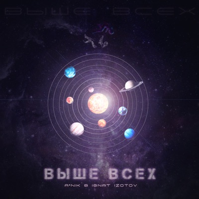 Выше всех - Single