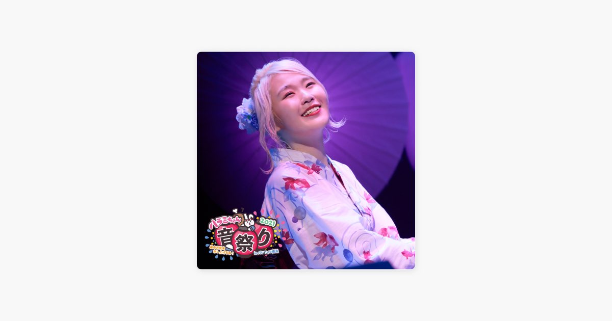 ハラミちゃん音祭り2021～暑中お見米申し上げるぬ!～inパシフィコ横浜