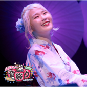 ハラミちゃん音祭り2021～暑中お見米申し上げるぬ!～inパシフィコ横浜 - EP