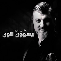 يسوون الون - Single - Ziad Youssuf