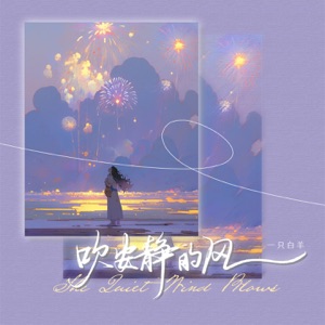 吹安静的风 - EP
