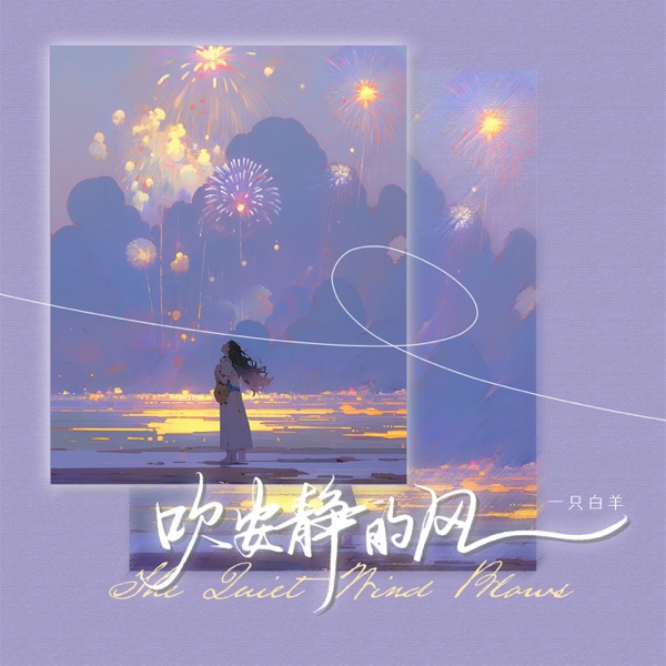 吹安静的风 - EP