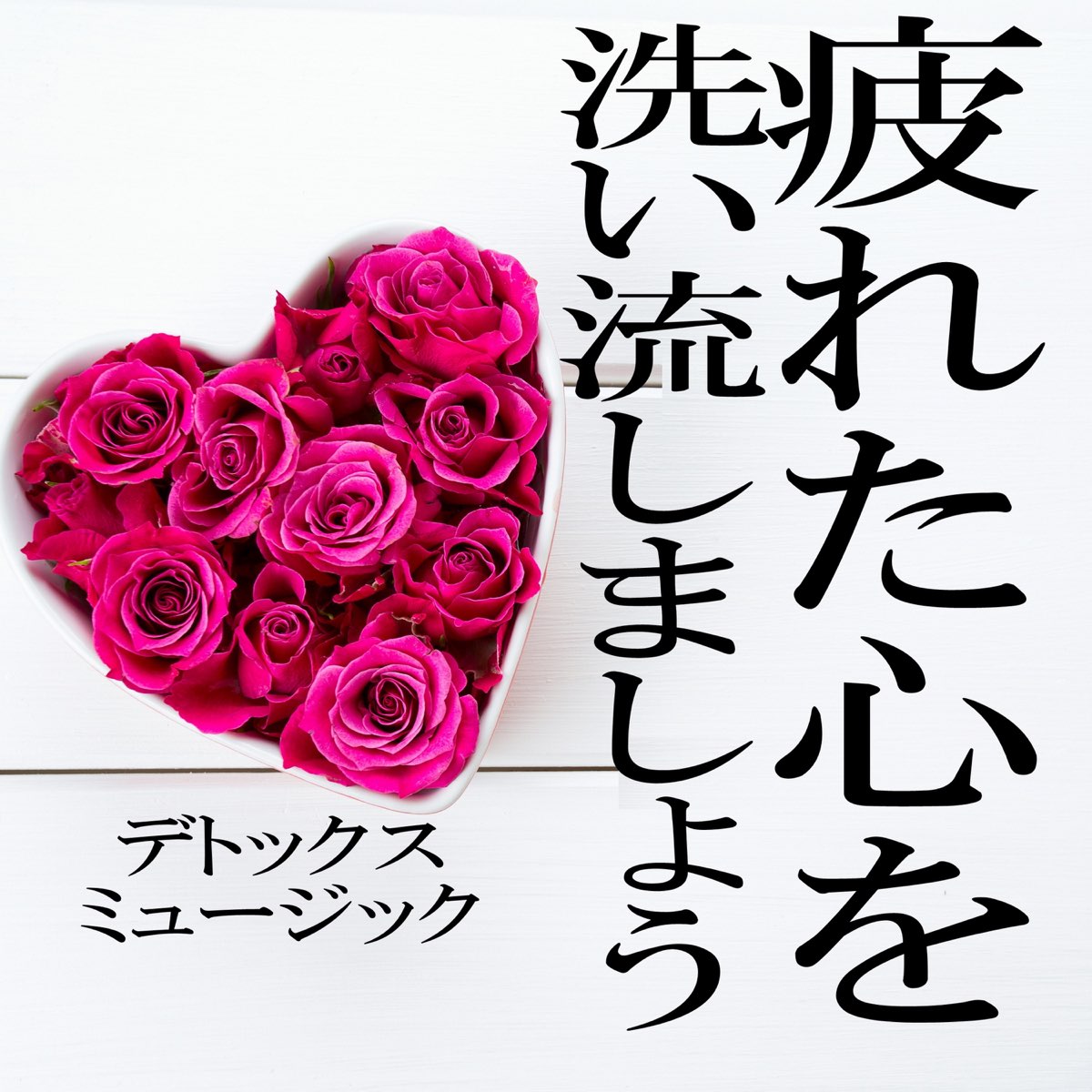 ‎Detox Music - Album by Jun-ichi Kamiyama J PROJECT - Apple Music 