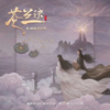 尋一個你 (電視劇《蒼蘭訣》溫情主題曲) - 摩登兄弟劉宇寧