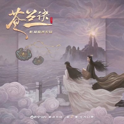 寻一个你 (电视剧《苍兰诀》温情主题曲) - Single