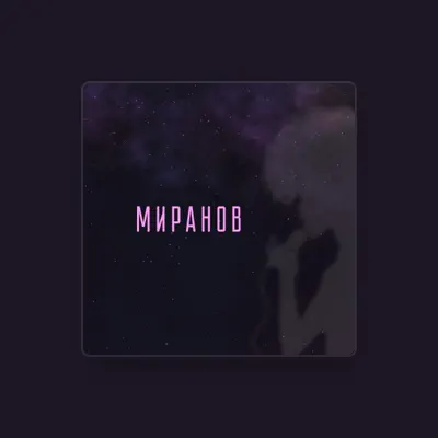 Listen to МИРАНОВ, watch music videos, read bio, see tour dates & more!