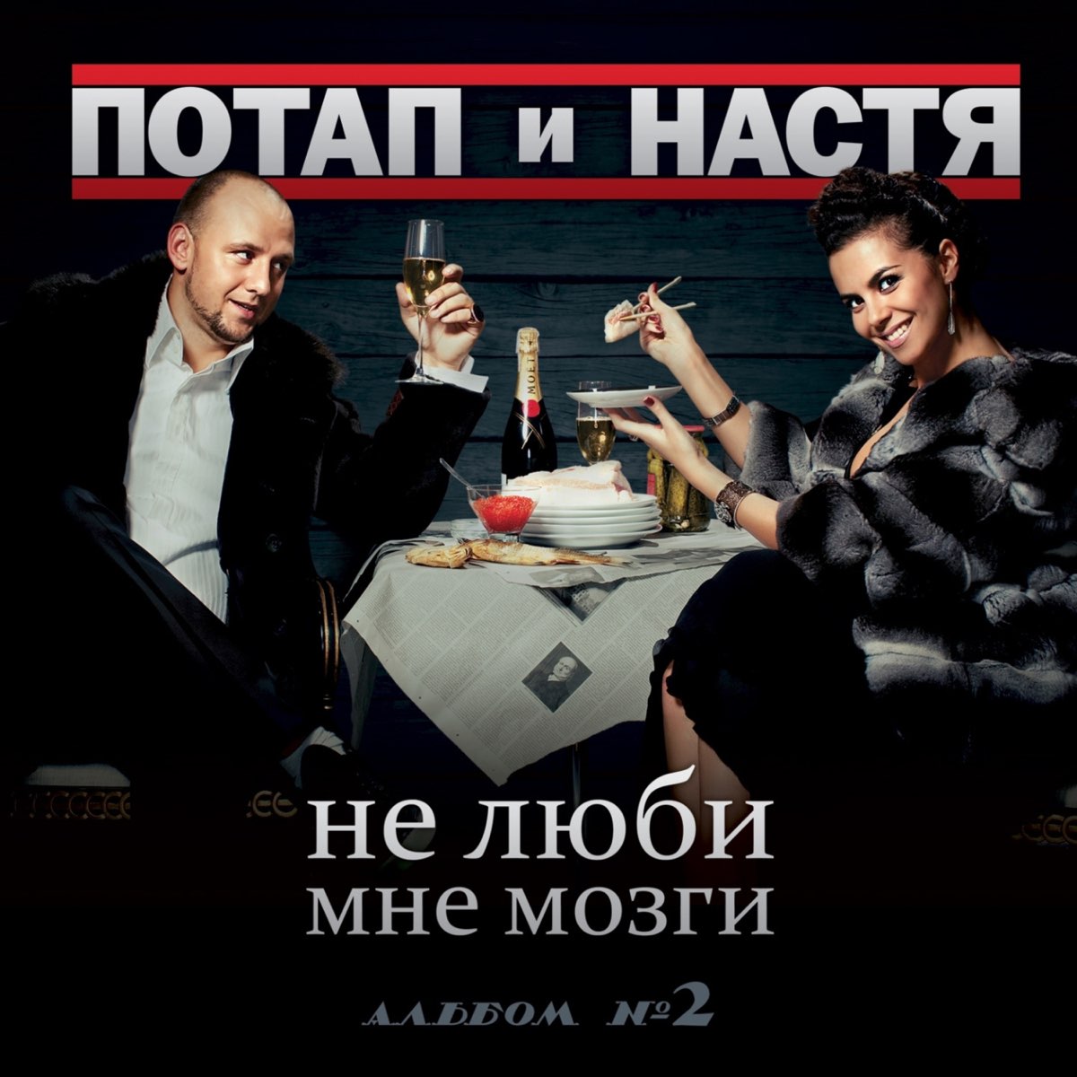 Альбом &quot;Не люби мне мозги&quot; (<b>Потап</b> <b>и</b> <b>Настя</b>) в Apple Music.