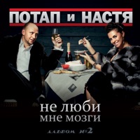 Не люби мне мозги - Potap & Nastya