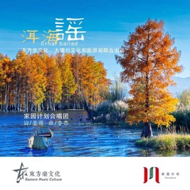 洱海谣 家园计划