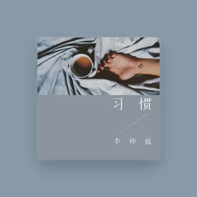 Listen to 李仲庭, watch music videos, read bio, see tour dates & more!
