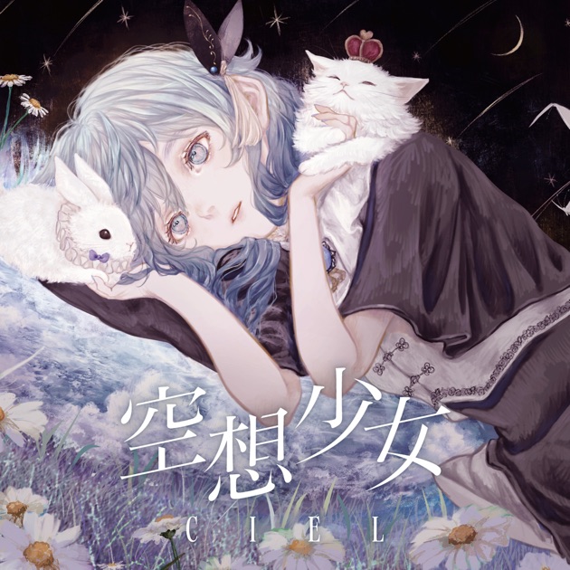 【CIEL】「空想少女」 空想少女 - EP - CIELのアルバム - Apple Music