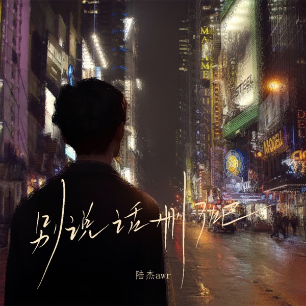 别说话删了吧 - Single