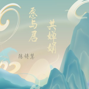 愿与君共婵娟 - Single