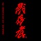 Zan-Zon-Sha (feat. Chehon & Han-Kun) - RED SPIDER lyrics