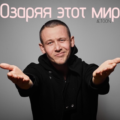 Озаряя этот мир - Single