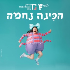 הכינה נחמה באה אל העולם (feat. נעם ברט) תיאטרון המדיטק