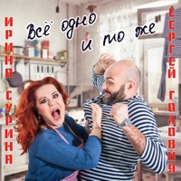 Всё одно и то же (feat. Ирина Сурина) - Single - Сергей Головня