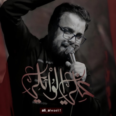 علي الوائلي - طال الهجر