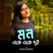 Mon Eke Eke Dui (Bhalobashar Morshum) - Sudha Biswas lyrics
