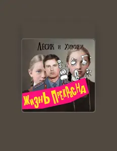 Poslechněte si interpreta Лёсик и Химики, sledujte hudební videa, přečtěte si životopis, podívejte se na data turné a další informace.