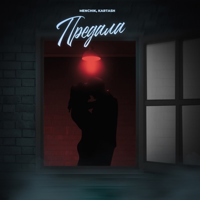 Предала - Single