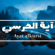 Ayat al Kursi - آية الكرسي - Ziad Ashraf