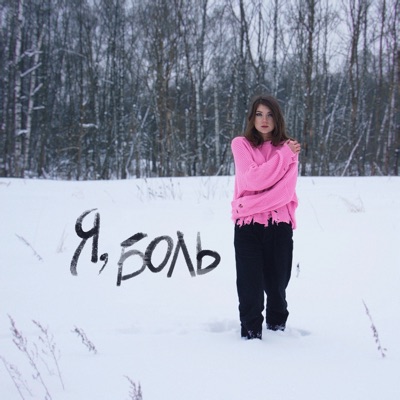 Я, боль - Single
