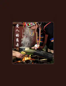 收听 成利、观看音乐视频、阅读小传、查看巡演日期等 ！