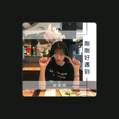 Listen to 盈妹妹, watch music videos, read bio, see tour dates & more!