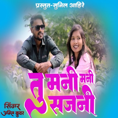 Tu Mani Mani Sajani (feat. Sunill Aahire) - Single