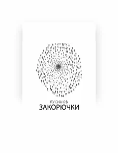Русинов Дмитрийを聴いたり、ミュージックビデオを鑑賞したり、経歴やツアー日程などを確認したりしましょう！
