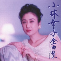 Sachiko Kobayashi Zenkyokushu, Pt. I - Sachiko Kobayashi