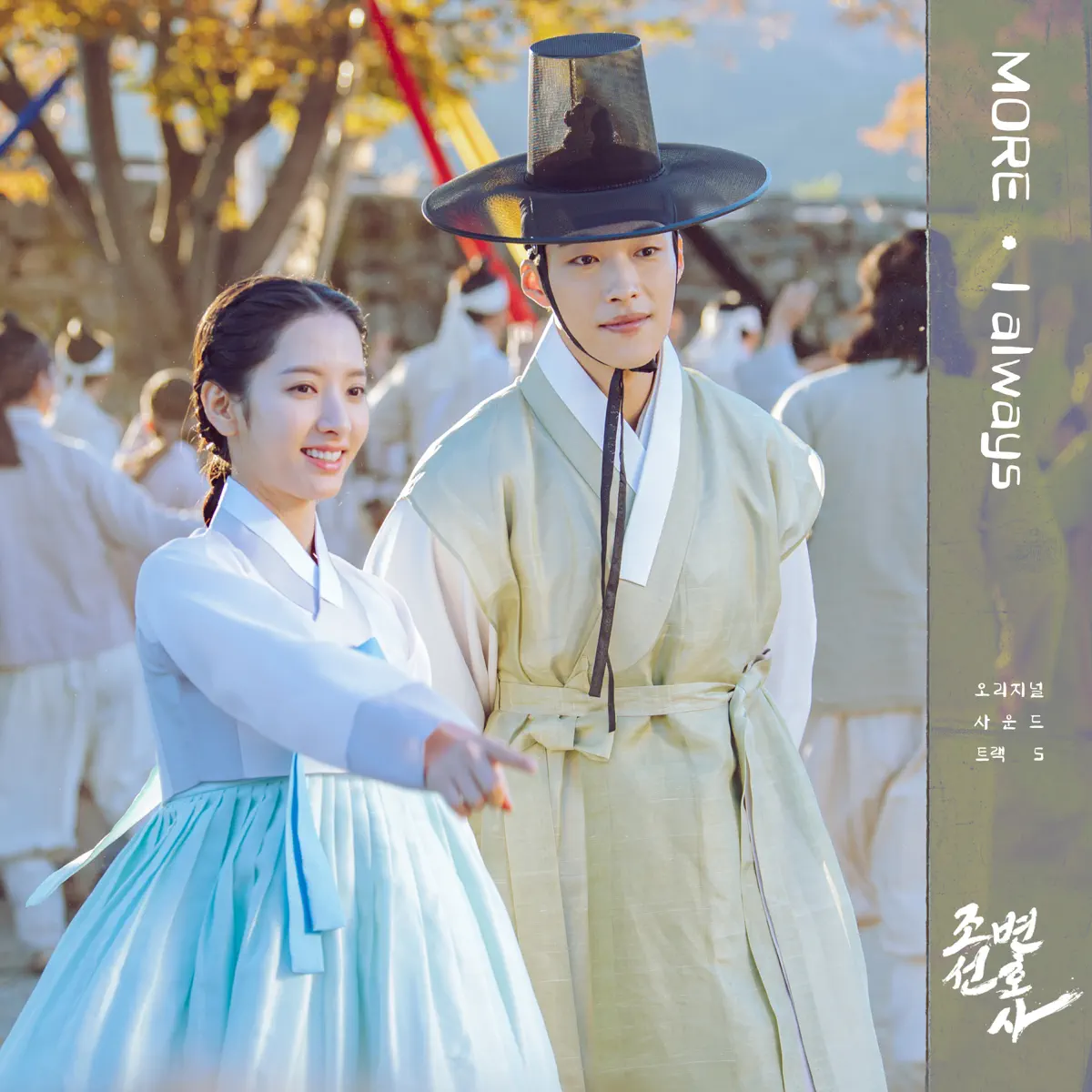 MORE - Joseon Attorney (Original Television Soundtrack, Pt. 5) - Single (2023) [iTunes Plus AAC M4A]-新房子