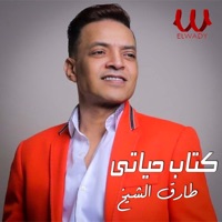 كتاب حياتي يا عين - Single - Tarek El Sheikh