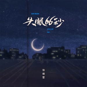 失眠66秒 - Single