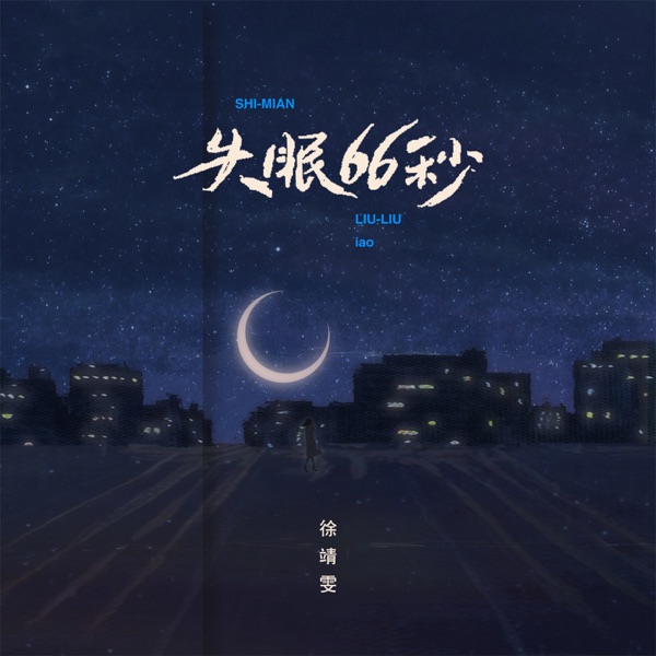 失眠66秒 - Single