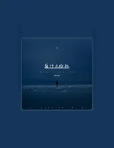 Listen to 云南烟噪子, watch music videos, read bio, see tour dates & more!