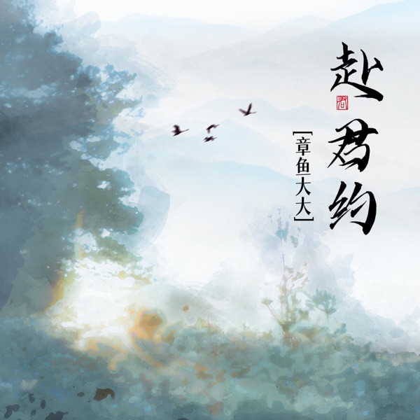 赴君约 - Single