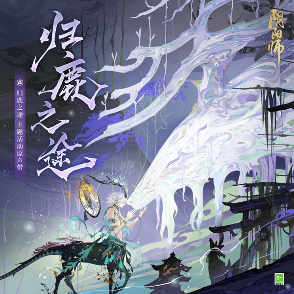 歸鹿之途 主題活動原聲帶