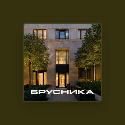 Listen to Брусника, watch music videos, read bio, see tour dates & more!