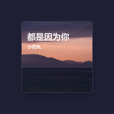Listen to 小药丸, watch music videos, read bio, see tour dates & more!