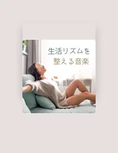 收听 概日のリズム、观看音乐视频、阅读小传、查看巡演日期等 ！