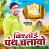 Bishnoi Panth Chalayo - Single