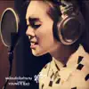 หลิว อาจารียา พรหมพฤกษ์ - เหมือนรักในตำนาน