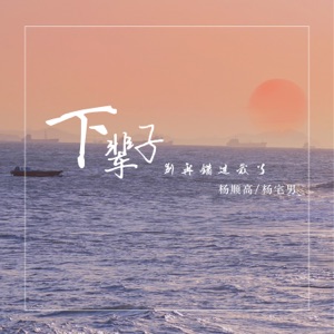 下辈子别再错过我了 - Single