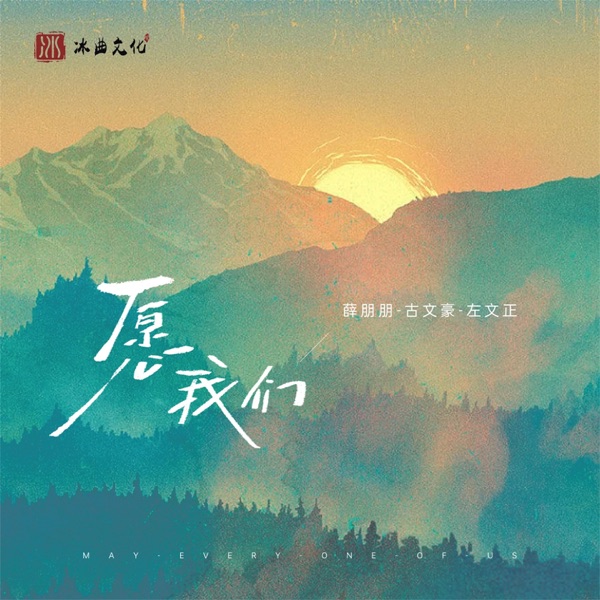 愿我们 - Single