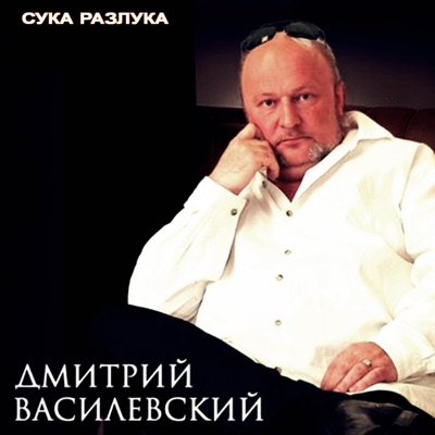 Песня разлука сука
