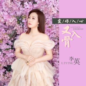 爱你入心又入骨 - EP