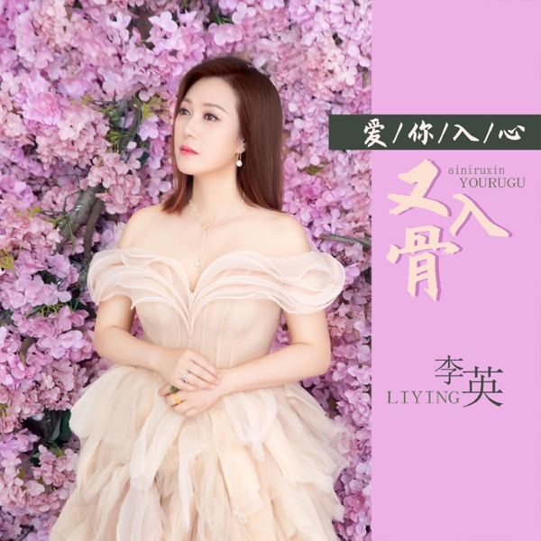爱你入心又入骨 - EP