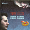 Альма-матерь - Иваси, Алексей Иващенко & Георгий Васильев